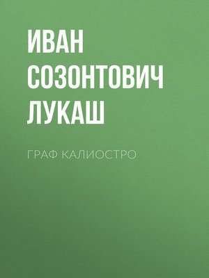 cover image of Граф Калиостро